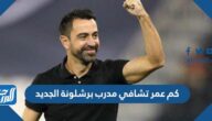 كم عمر تشافي مدرب برشلونة الجديد