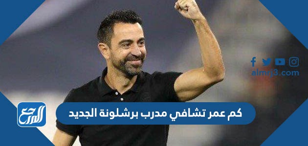 كم عمر تشافي مدرب برشلونة الجديد