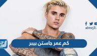 كم عمر جاستن بيبر
