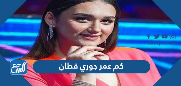 كم عمر جوري قطان