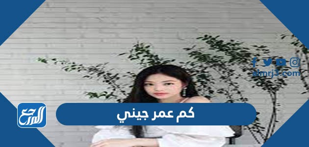 كم عمر جيني