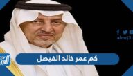 كم عمر خالد الفيصل