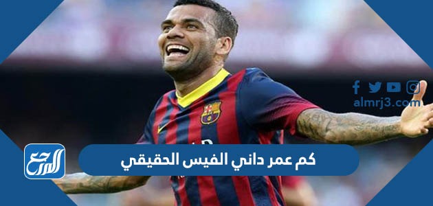 كم عمر داني الفيس الحقيقي