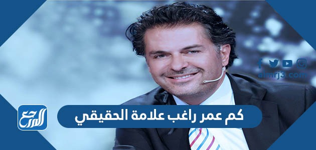كم عمر راغب علامة الحقيقي