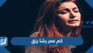كم عمر رشا رزق