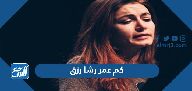 كم عمر رشا رزق