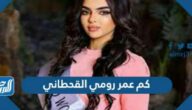 كم عمر رومي القحطاني