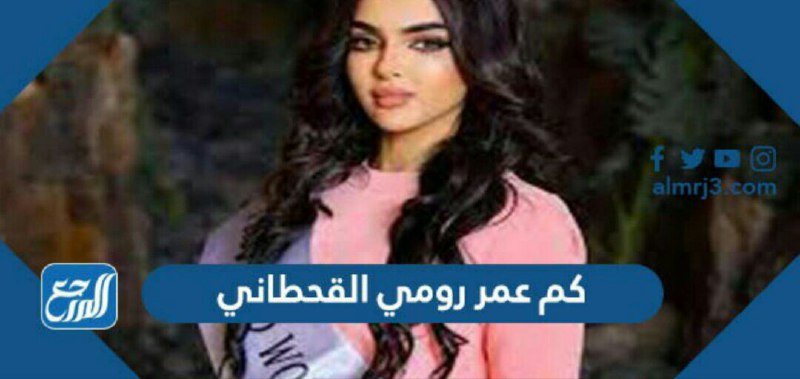 كم عمر رومي القحطاني