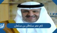 كم عمر سلطان بن سلمان