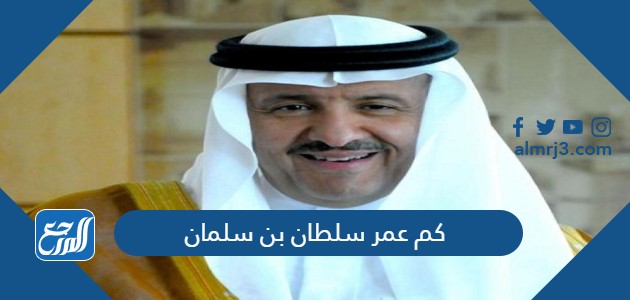 كم عمر سلطان بن سلمان