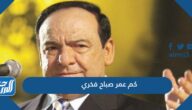 كم عمر صباح فخري
