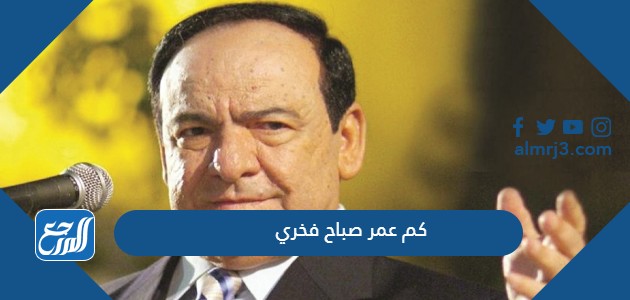 كم عمر صباح فخري