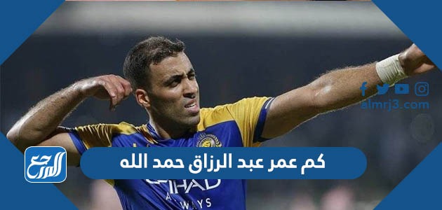 كم عمر عبد الرزاق حمد الله