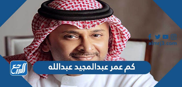 كم عمر عبدالمجيد عبدالله