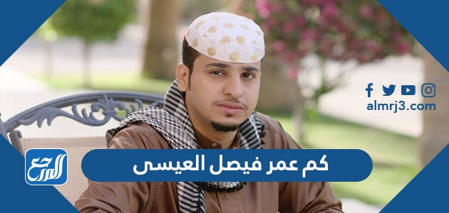 كم عمر فيصل العيسى