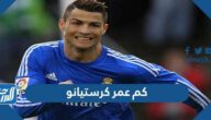 كم عمر كريستيانو رونالدو