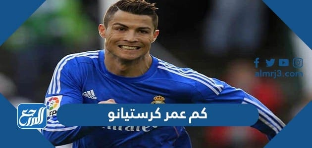 كم عمر كريستيانو