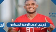 كم عمر لاعب الوحدة انسيلمو