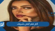 كم عمر لمى شريف