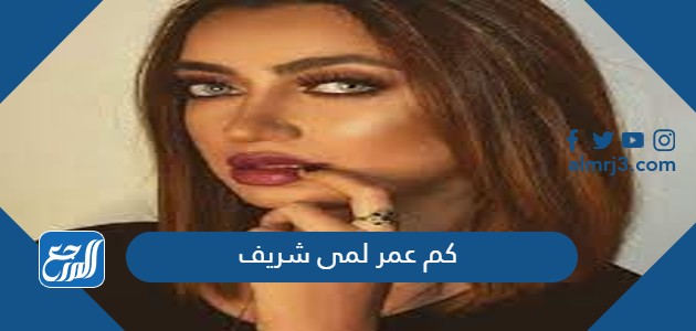 كم عمر لمى شريف