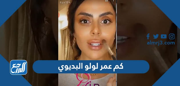 كم عمر لولو البديوي