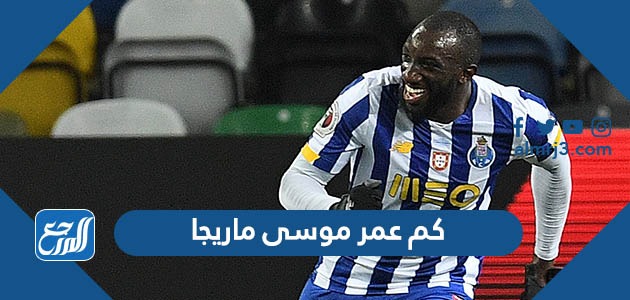 كم عمر موسى ماريجا