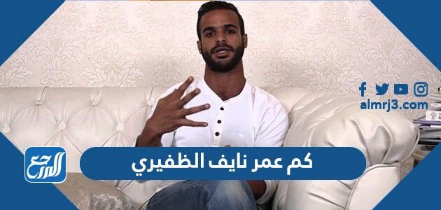 كم عمر نايف الظفيري