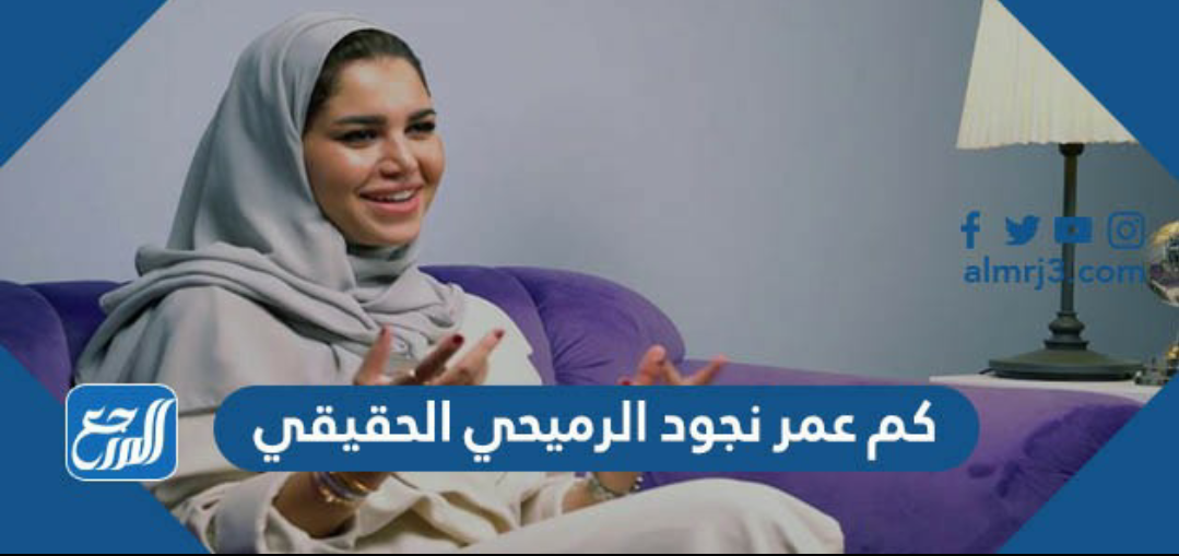 كم عمر نجود الرميحي الحقيقي