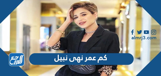 كم عمر نهى نبيل