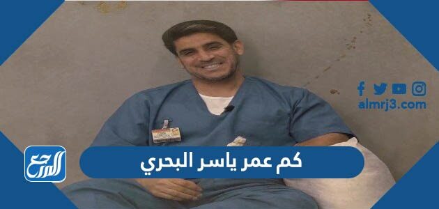 كم عمر ياسر البحري