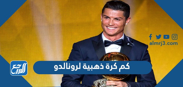 كم كرة ذهبية لرونالدو