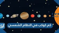 كم كوكب في النظام الشمسي
