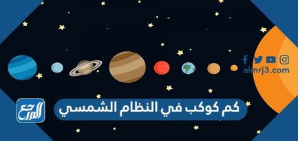 كم كوكب في النظام الشمسي