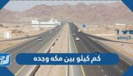 كم كيلو بين مكه وجده