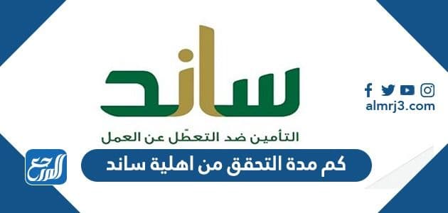 كم مدة التحقق من اهلية ساند 1443