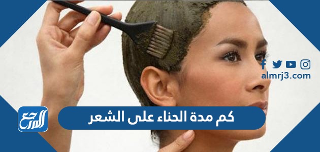 كم مدة الحناء على الشعر