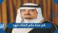 كم مدة حكم الملك فهد