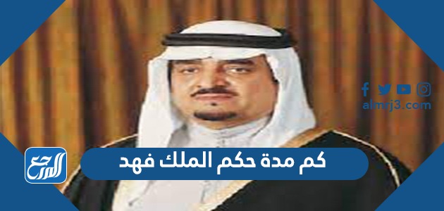 كم مدة حكم الملك فهد