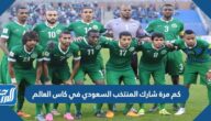 كم مرة شارك المنتخب السعودي في كاس العالم
