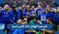 كم مره الهلال اخذ كاس اسيا