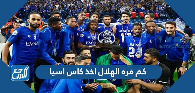 كم مره الهلال اخذ كاس اسيا