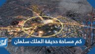 كم مساحة حديقة الملك سلمان