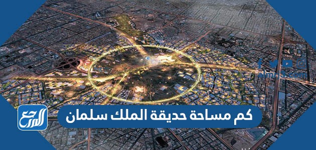 كم مساحة حديقة الملك سلمان