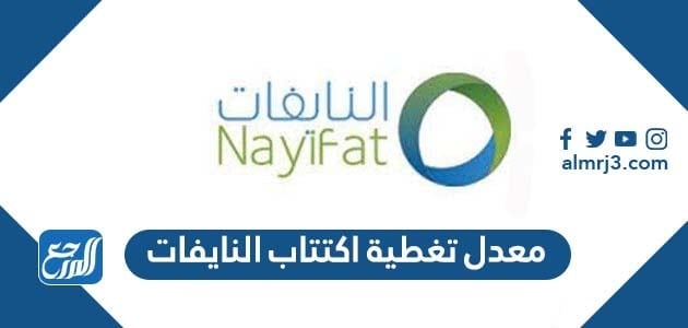 كم معدل تغطية اكتتاب النايفات