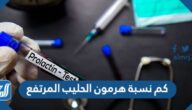 كم نسبة هرمون الحليب المرتفع