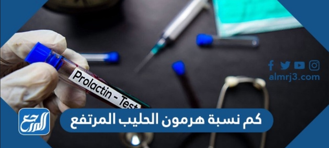 كم نسبة هرمون الحليب المرتفع