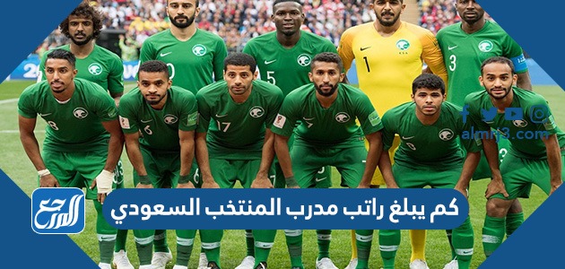 كم يبلغ راتب مدرب المنتخب السعودي