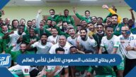 كم يحتاج المنتخب السعودي للتأهل لكأس العالم