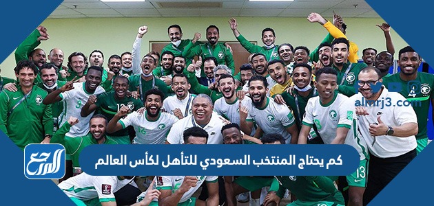 كم يحتاج المنتخب السعودي للتأهل لكأس العالم