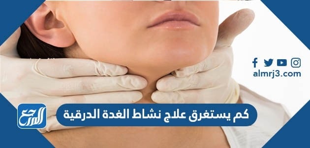 كم يستغرق علاج نشاط الغدة الدرقية
